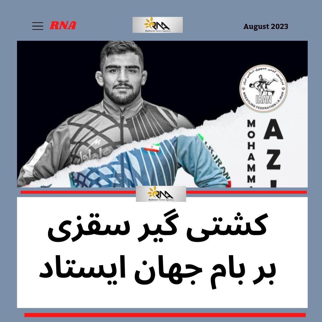  محمد مبین عظیمی کشتی گیر اھل سقز به مدال طلا جهان دست یافت