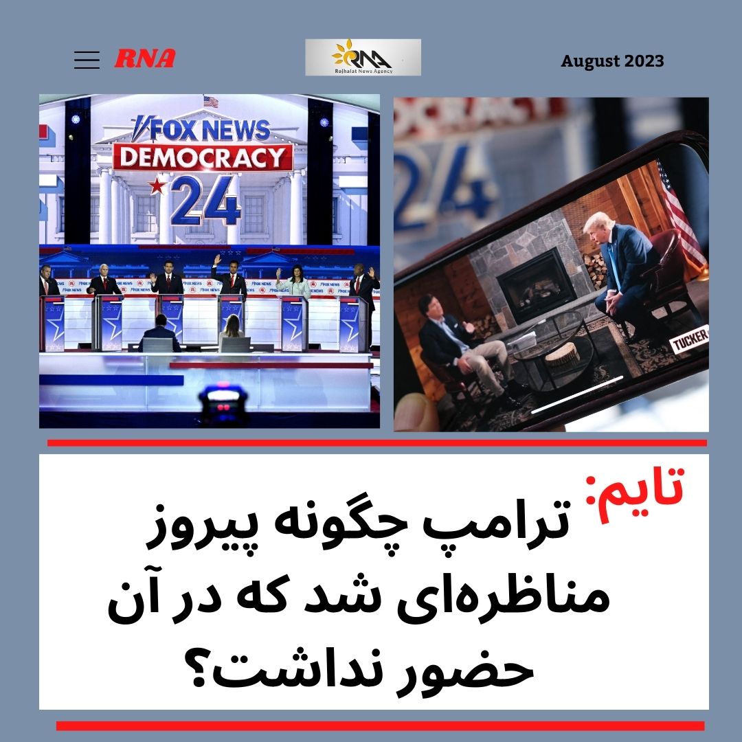 ترامپ چگونه پیروز مناظره‌ای شد که در آن حضور نداشت؟