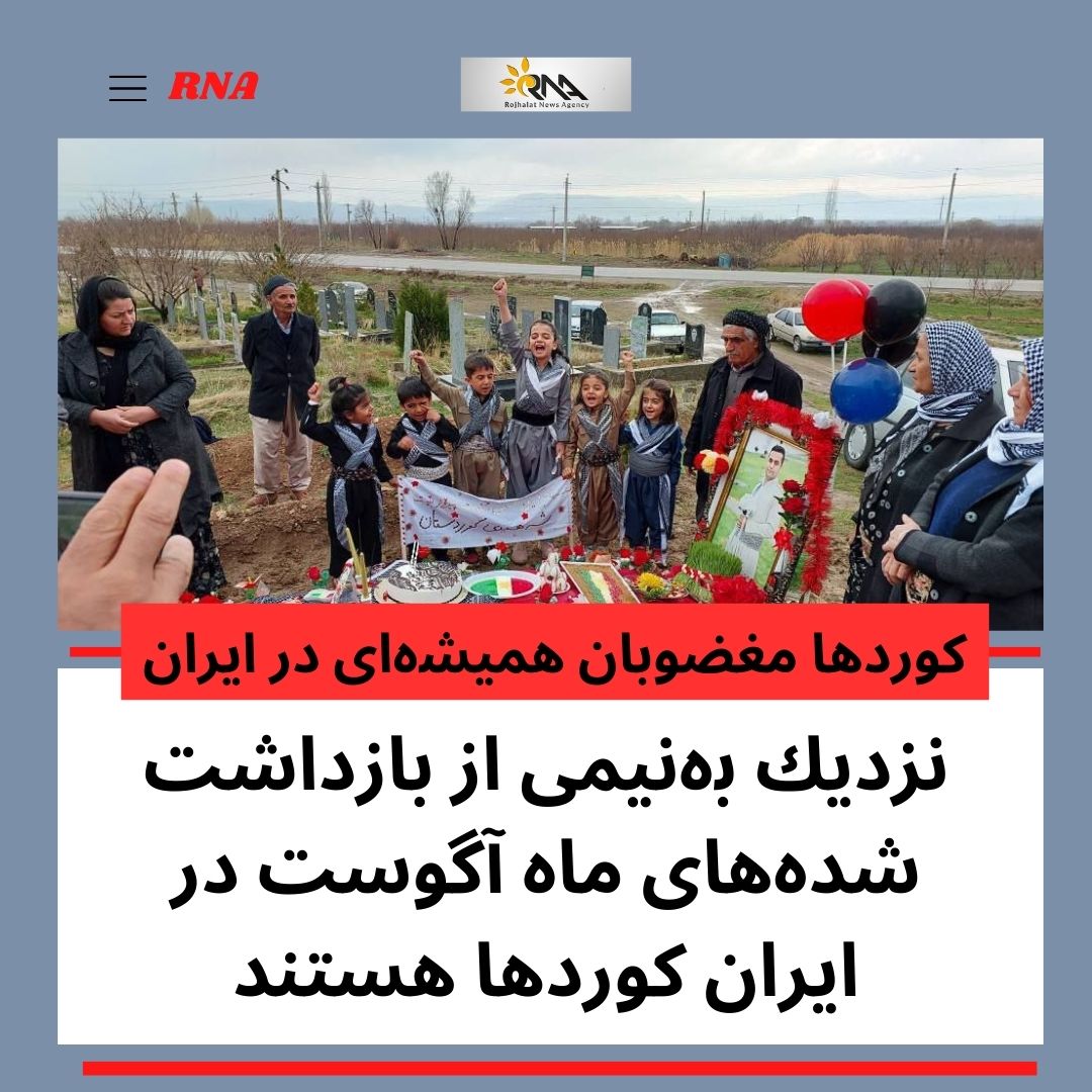 نزدیك بەنیمی از بازداشت شدەھای ماە آگوست در ایران كوردھا ھستند