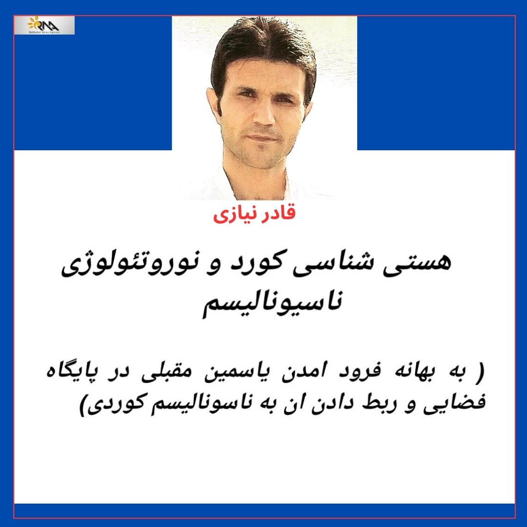 ھستی شناسی كورد..بە بھانەی فرود آمدن زنی در فضا