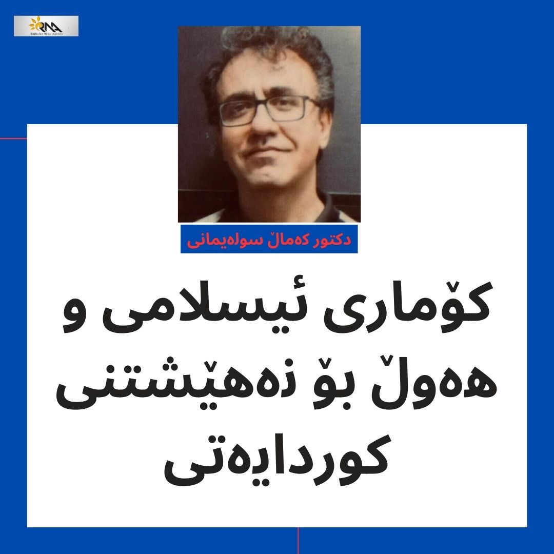 کۆماری ئیسلامی و هەوڵ بۆ نەهێشتنی کوردایەتی