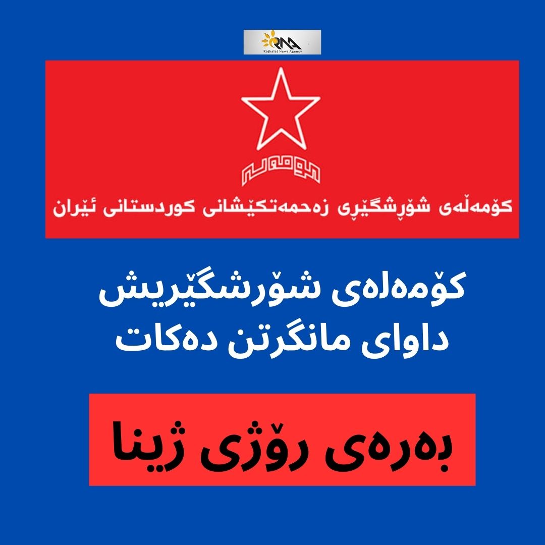 كۆمەلەی شۆرشگێریش داوای مانگرتن دەكات