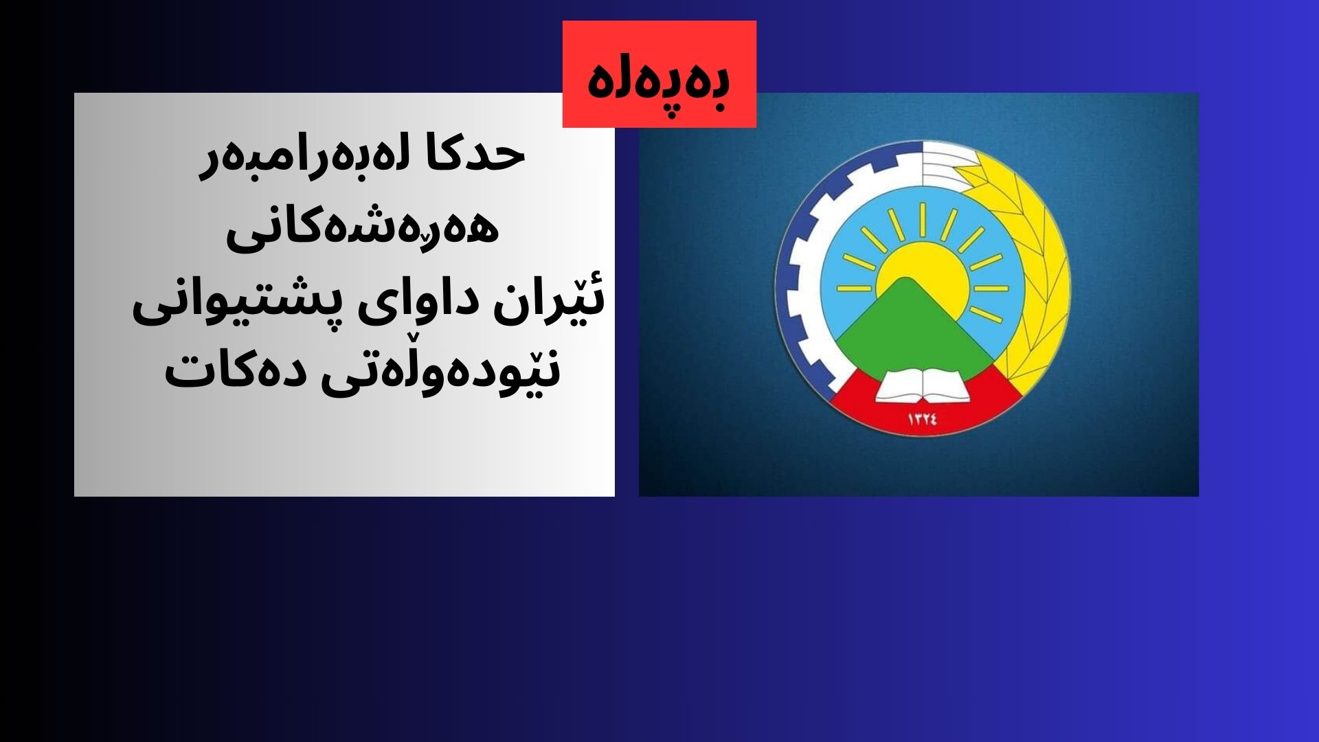 حدکا، هەڕەشەکانی ئێران جیدین، کۆمەڵگەی نێودەوڵەتی دەبێ هەڵوێستی هەبێ