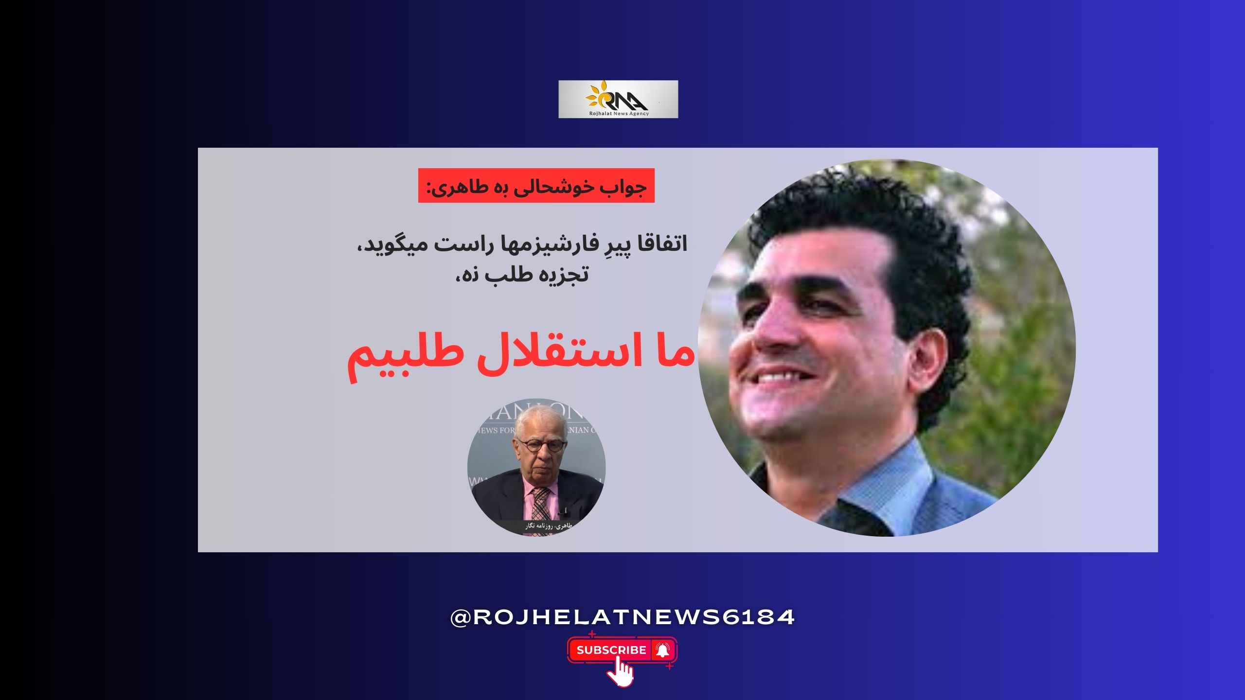 اتفاقا پیرِ فارشیزمھا راست میگوید، تجزیە طلب نە،  ما استقلال طلبیم