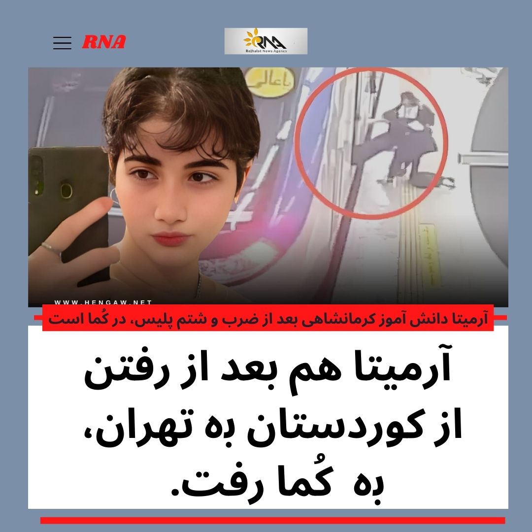 آرمیتا ھم بعد از رفتن از كوردستان بە تھران، بە كُما رفت