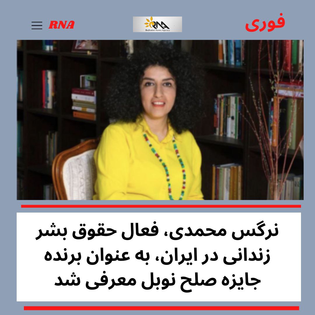 بۆچی خەڵاتی ئاشتی بە نەرگیس محەمەدی درا؟ دەقی راگەیاندراوی كۆمیتەی نۆبڵ