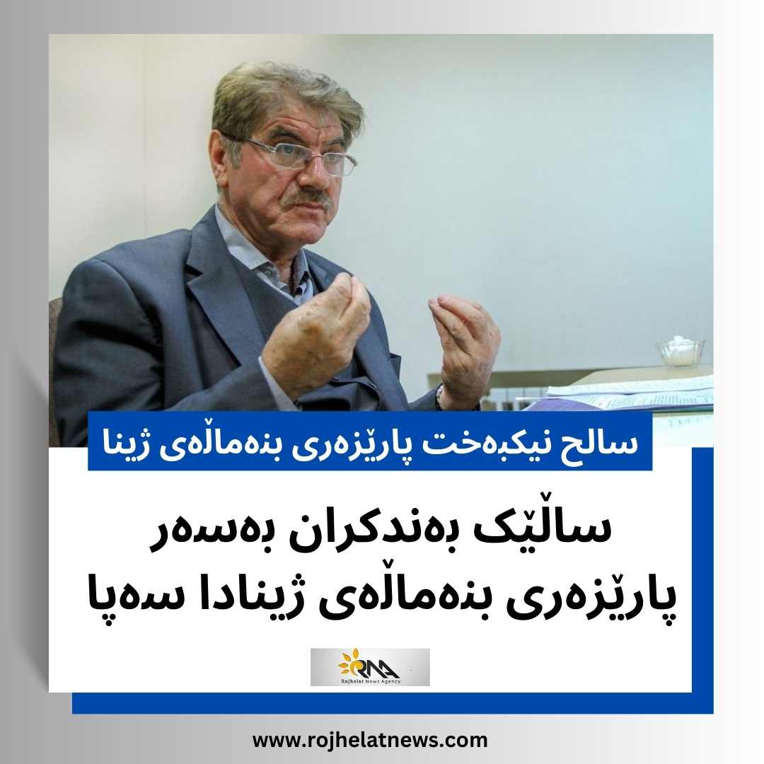 سزای یەک ساڵ بەسەر سالح نیکبەخت پارێزەری بنەماڵەی ژینادا سەپا