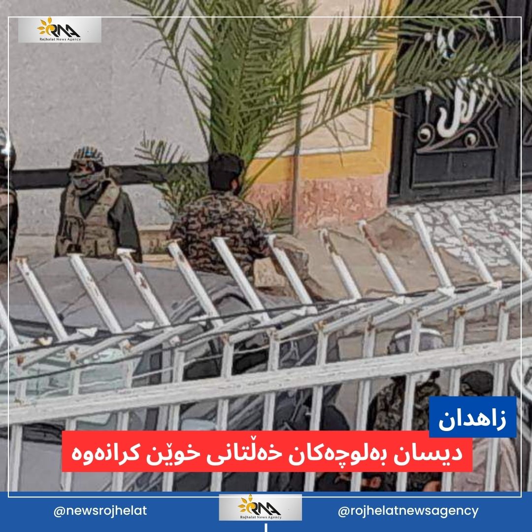 ئەمرۆ لە زاهیدان سەدان کەس گیران و دەیانی دیکەش بریندار کران