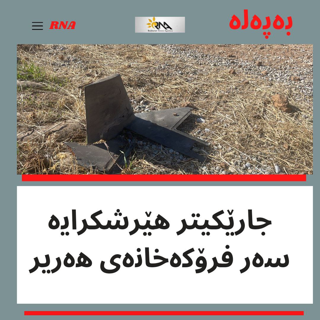 هێرشی میلیشیاکانی ئێران بۆ سەر بنکە سەربازییەکانی ئەمریکا بەردەوامە