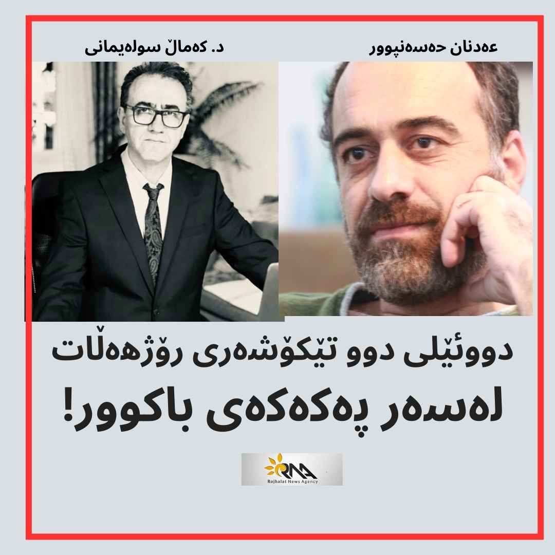 دووئێلی دوو تێکۆشەری رۆژهەڵات لەسەر پەکەکەی باکوور!