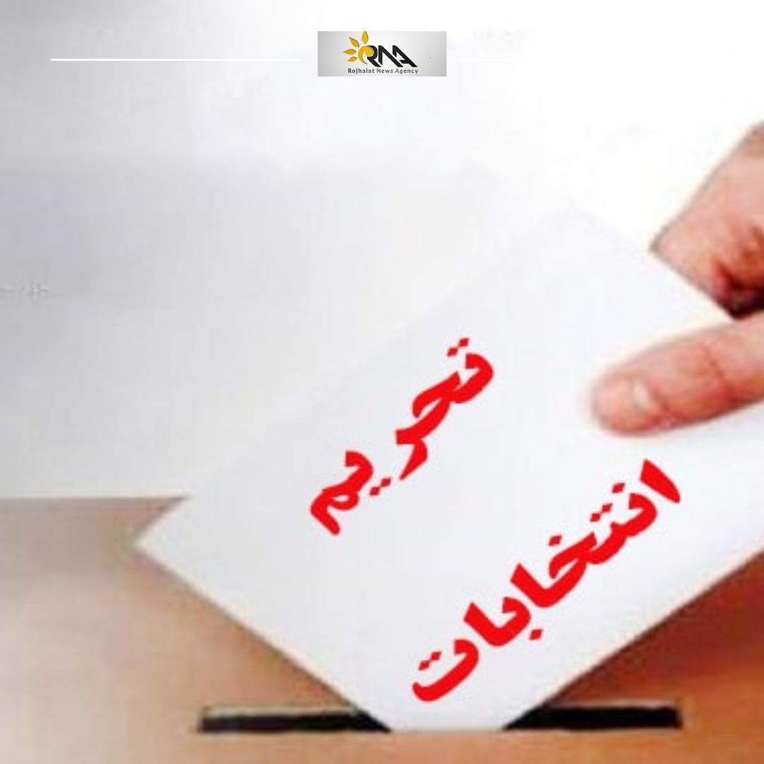 ترسی رژێم لە هەڵبژاردن، بایکۆتی پێشوەختە لە کوردستان