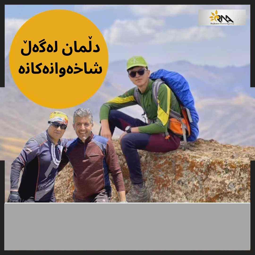 دوای چوار رۆژ شاخەوانە ونبووەکانی نەغەدە نەدۆزراونەتەوە