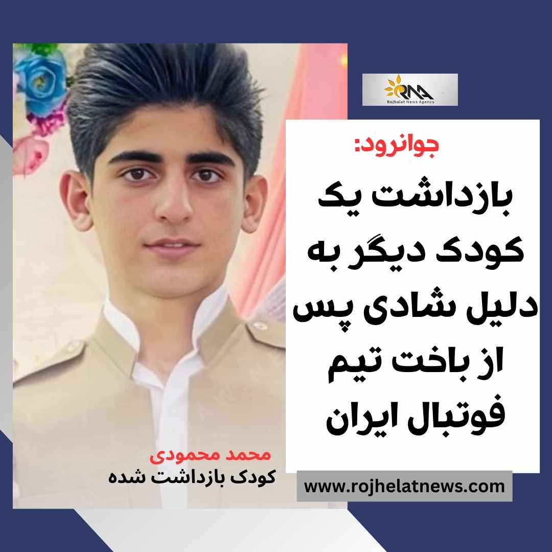 دەستبەسەرکرانی دوو مێرمنداڵی جوانرۆ بەهۆی دەڕبرینی شایی لەدۆرانی تیمی ئێران