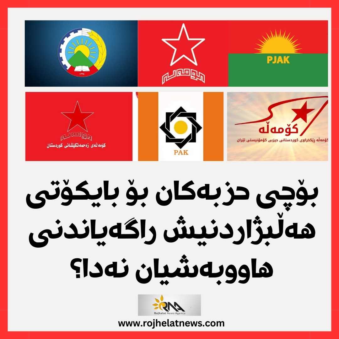 بۆچی حزبەکان بۆ بایکۆتی هەڵبژاردنیش راگەیاندنی هاووبەشیان نەدا؟