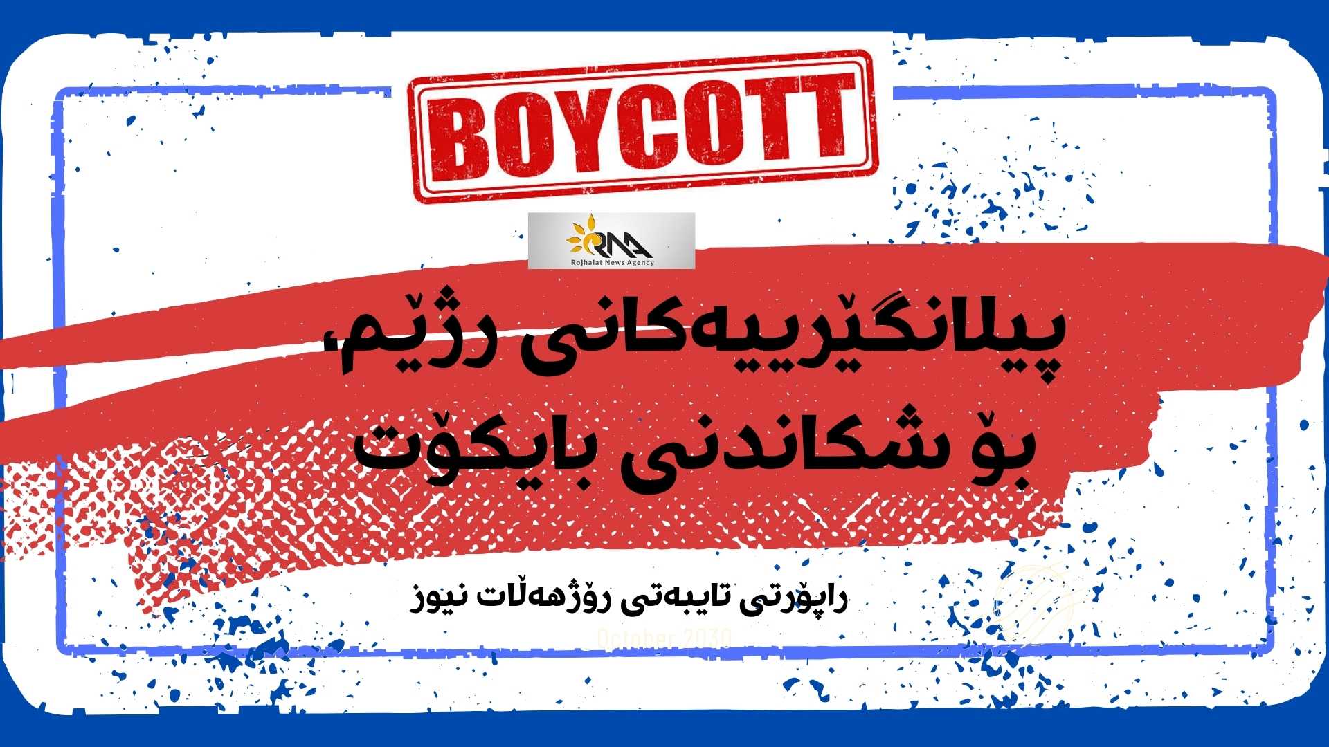 پیلانەکانی رژێم، بۆ رێگریکردن لە بایکۆت