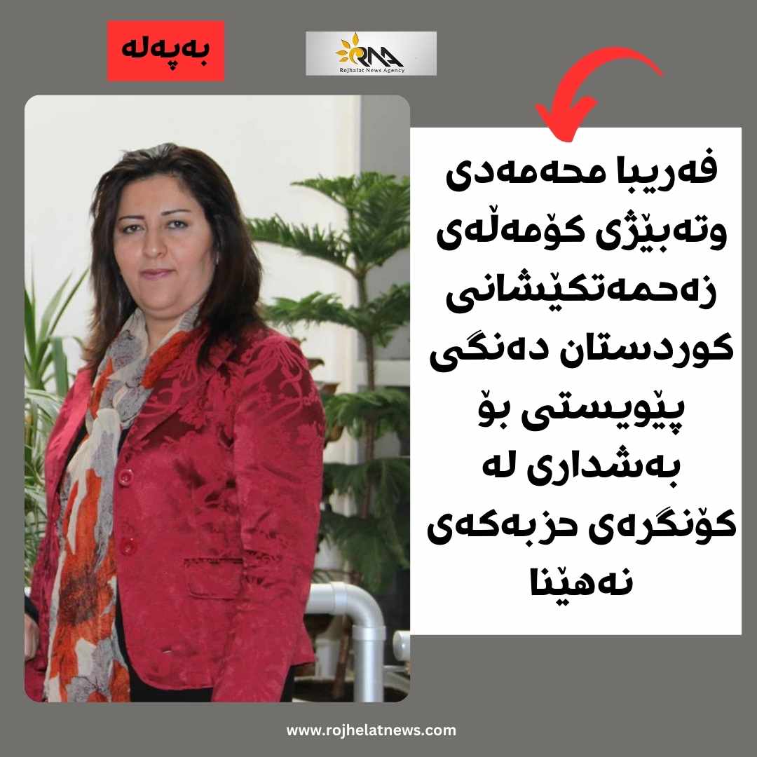 فەریبا محەمەدی دەنگی پێویستی بۆ بەشداری کۆنگرەی حزبەکەی بەدەست نەهێنا