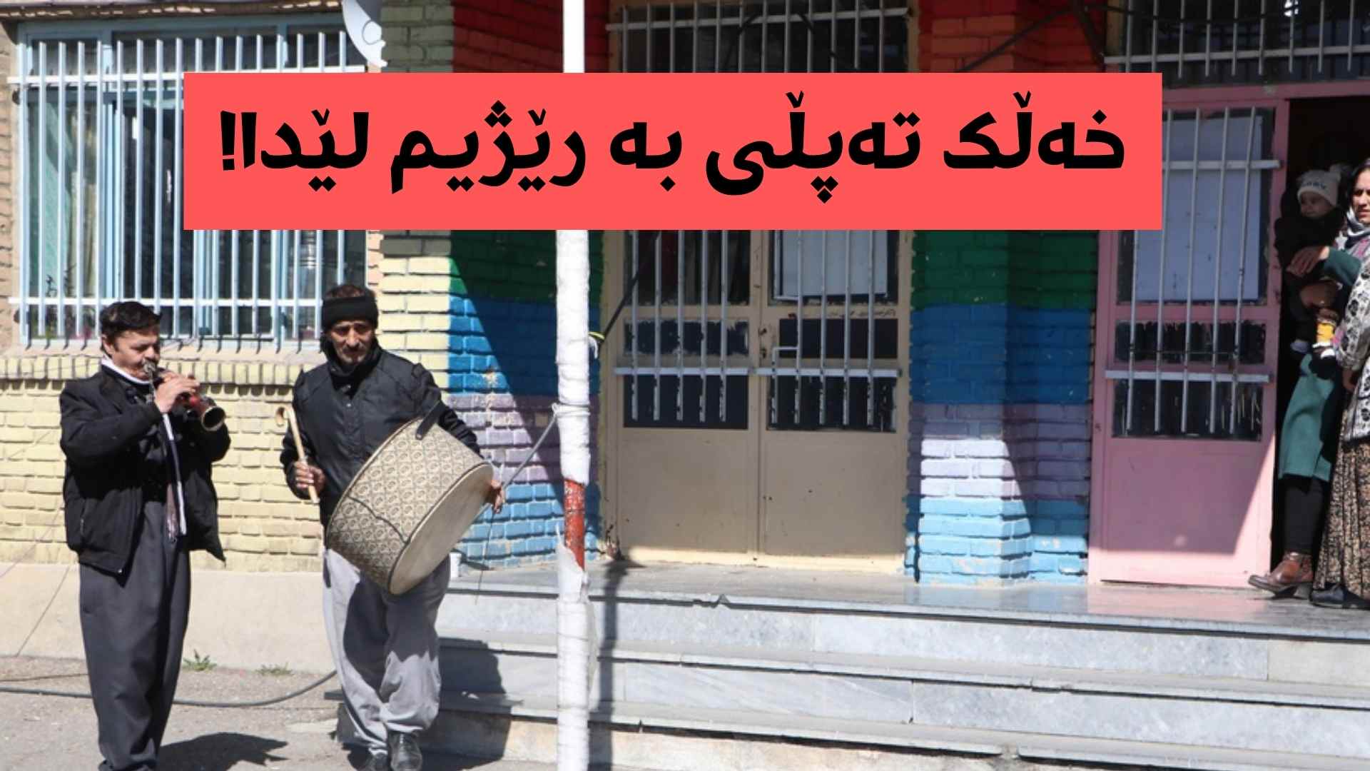 راپۆرتی یەکەم: خەڵک تەپڵی بە رێژێم لێدا.. ئاماری راستەقینەی رۆژهەڵات کەمتر لە ١٥ لەسەدە