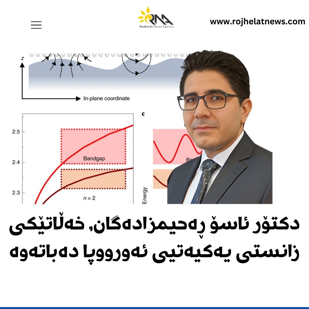 توێژەرێکی کورد خەڵاتێکی زانستی یەکیەتیی ئەورووپا دەباتەوە