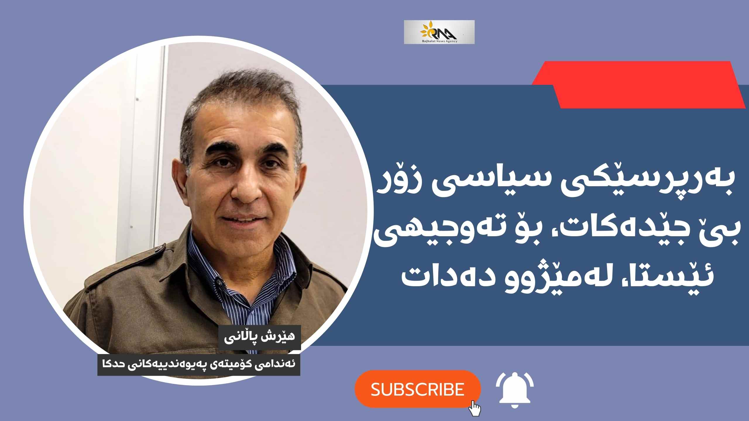 هێرش پاڵانی: لەدوای شۆڕشی ژینا، واقیعێکی نوێ‌ لە رۆژهەڵاتی کوردستان هەیە