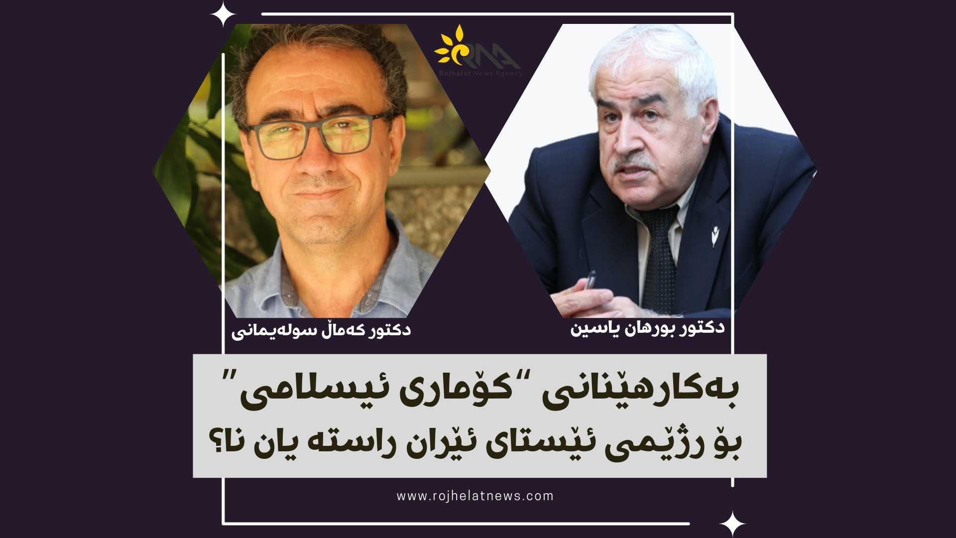 بەکارهێنانی “کۆماری ئیسلامی”  بۆ رژێمی ئێستای ئێران راستە یان نا؟