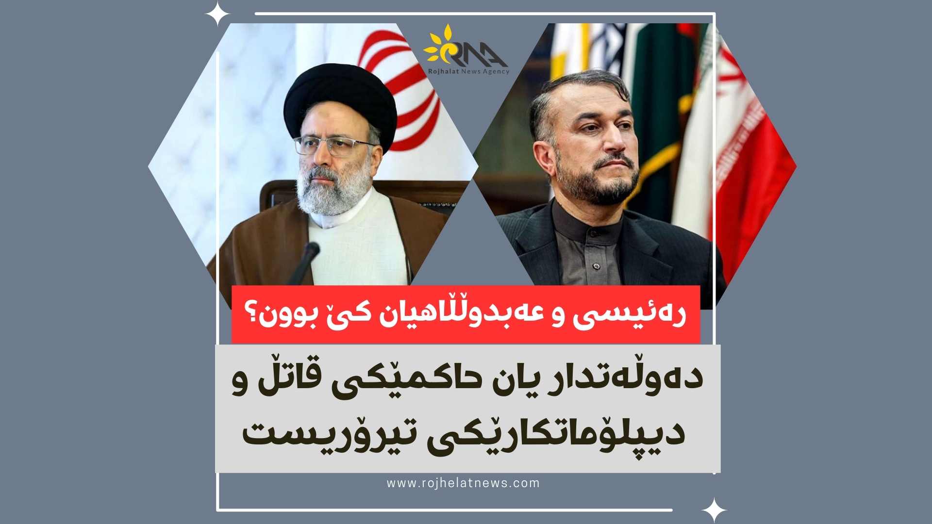 کوژراوانی هەلیکۆپتەرەکە کێ بوون؟