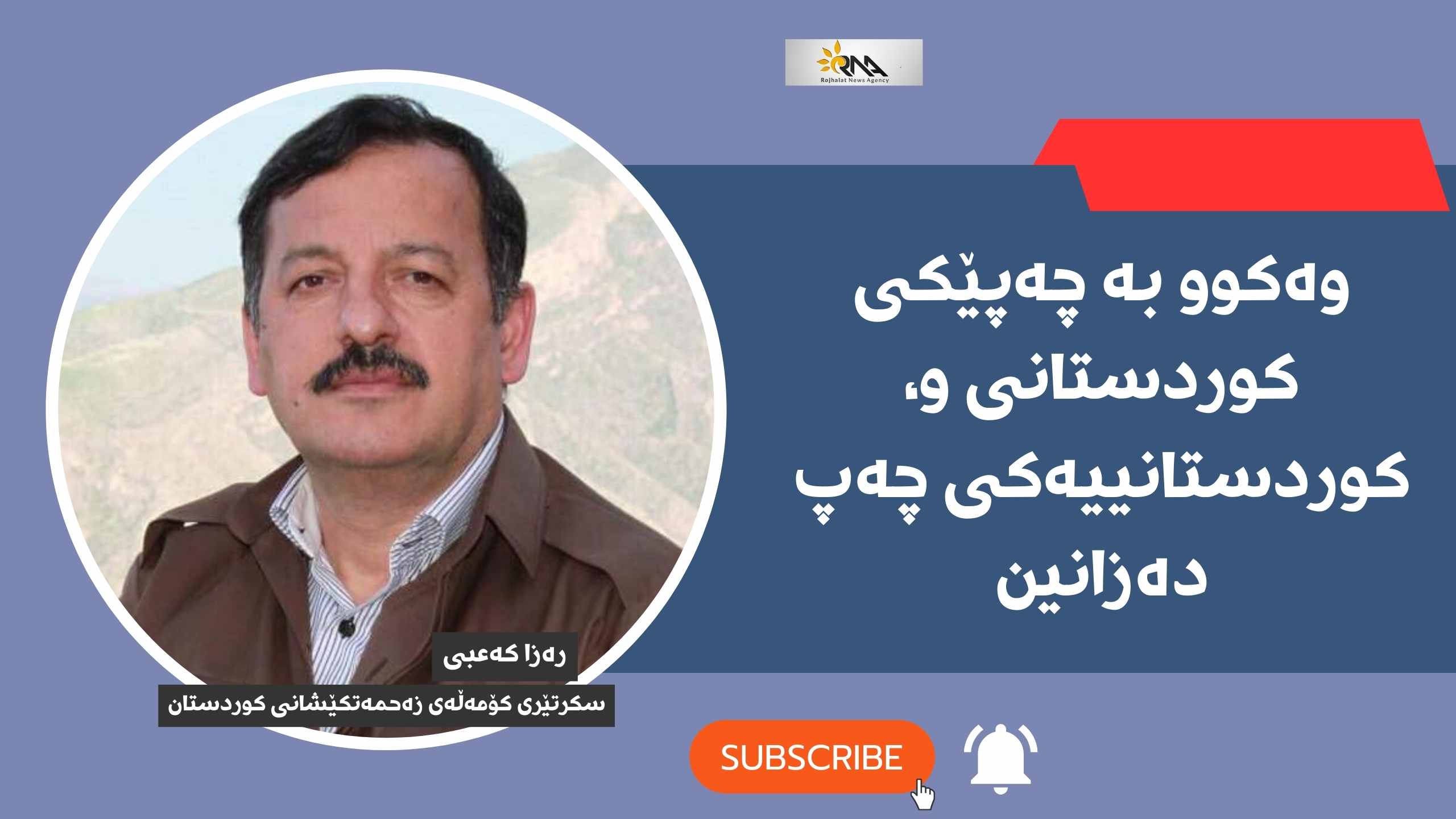 رەزا کەعبی: بڕیارەکانی کۆنگرە لەسەر بنەمای لێکدانەوەکانی ناوخۆی حیزب بووە