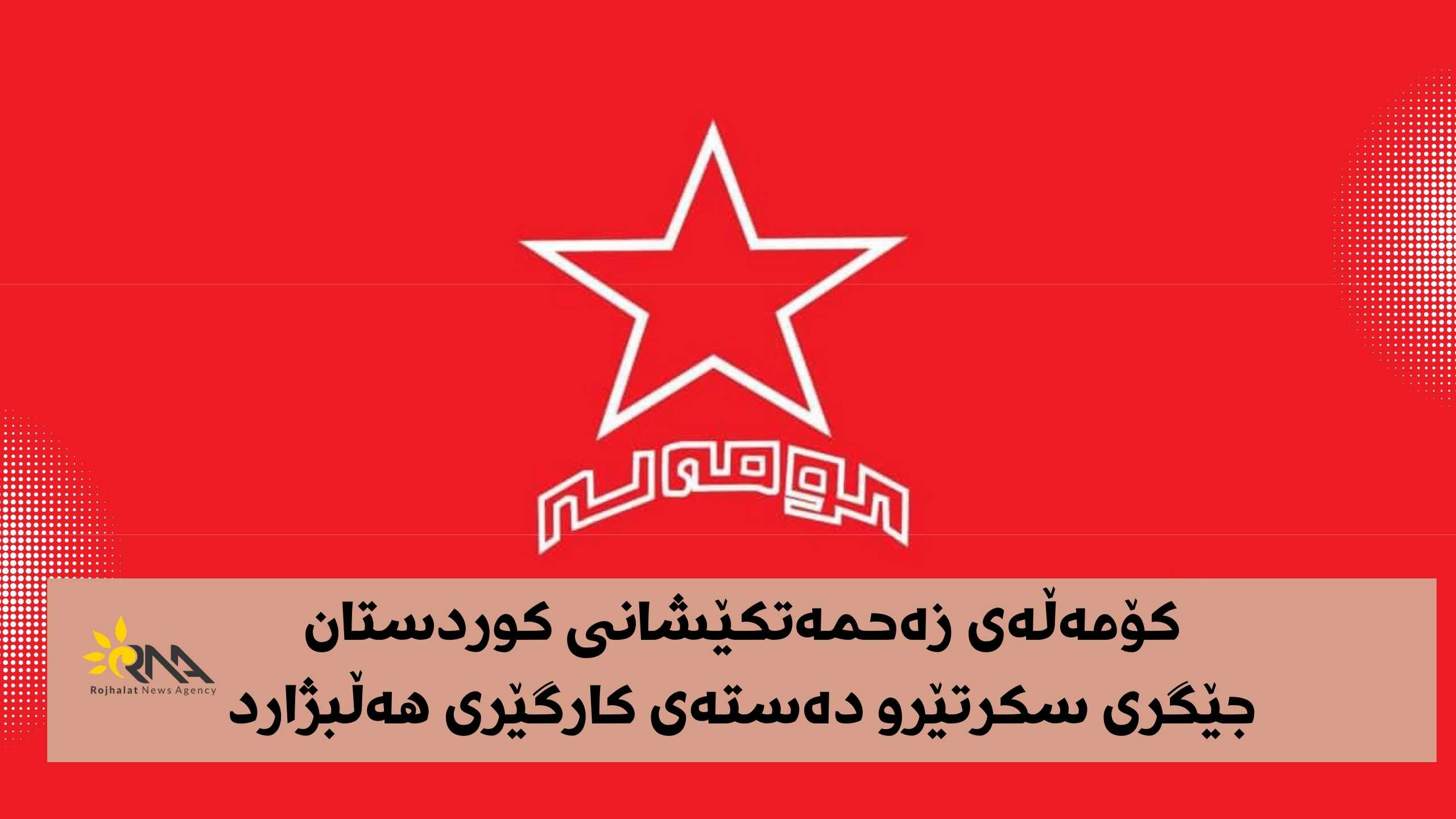 بڕیارو هەڵبژاردنەکانی یەکەم پلۆنیۆمی کۆمەڵەی زەحمەتکێشان