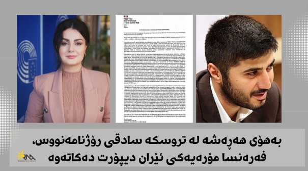 فەرەنسا، مۆرەیەکی ئێران لەسەر هەڕەشەکردن لە رۆژنامەنووسێک دیپۆرت دەکاتەوە