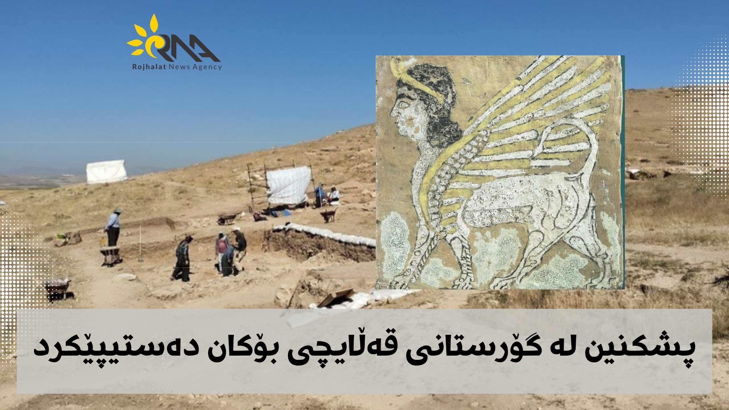 پشکنین لە گۆرستانی قەڵایچی بۆکان دەستیپێکرد