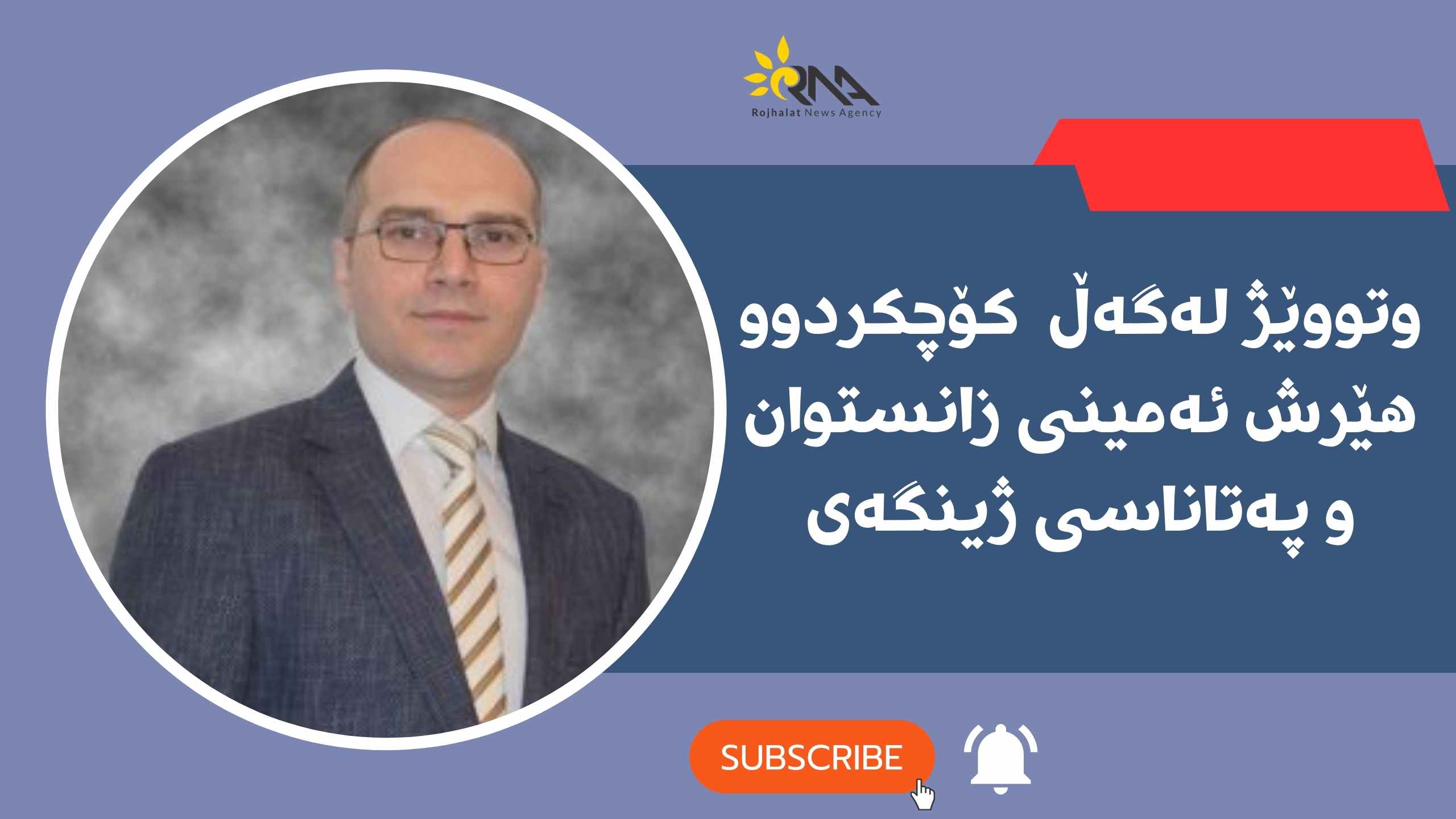 وتووێژ لەگەڵ دکتۆر هێرش ئەمینی زانستوان و پەتاناسی ژینگەی