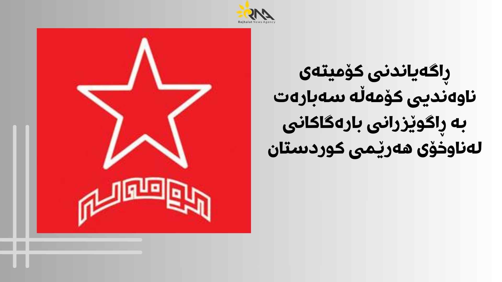 ڕاگەیاندنی كۆمەڵەی شۆرشگێر سەبارەت بە ڕاگوێزرانی بارەگاكانیان