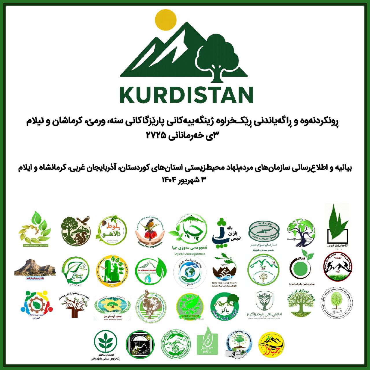 ‍ ‍ ڕوون‌کردنەوە و ڕاگەیاندنی ڕێکـخراوە ژینگەییەکانی رۆژهەڵاتی کوردستان