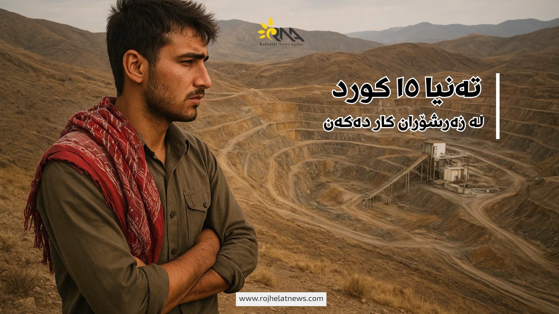 تەنیا ١٥ کورد لە کانگای زێری زەرشۆران کار دەکەن