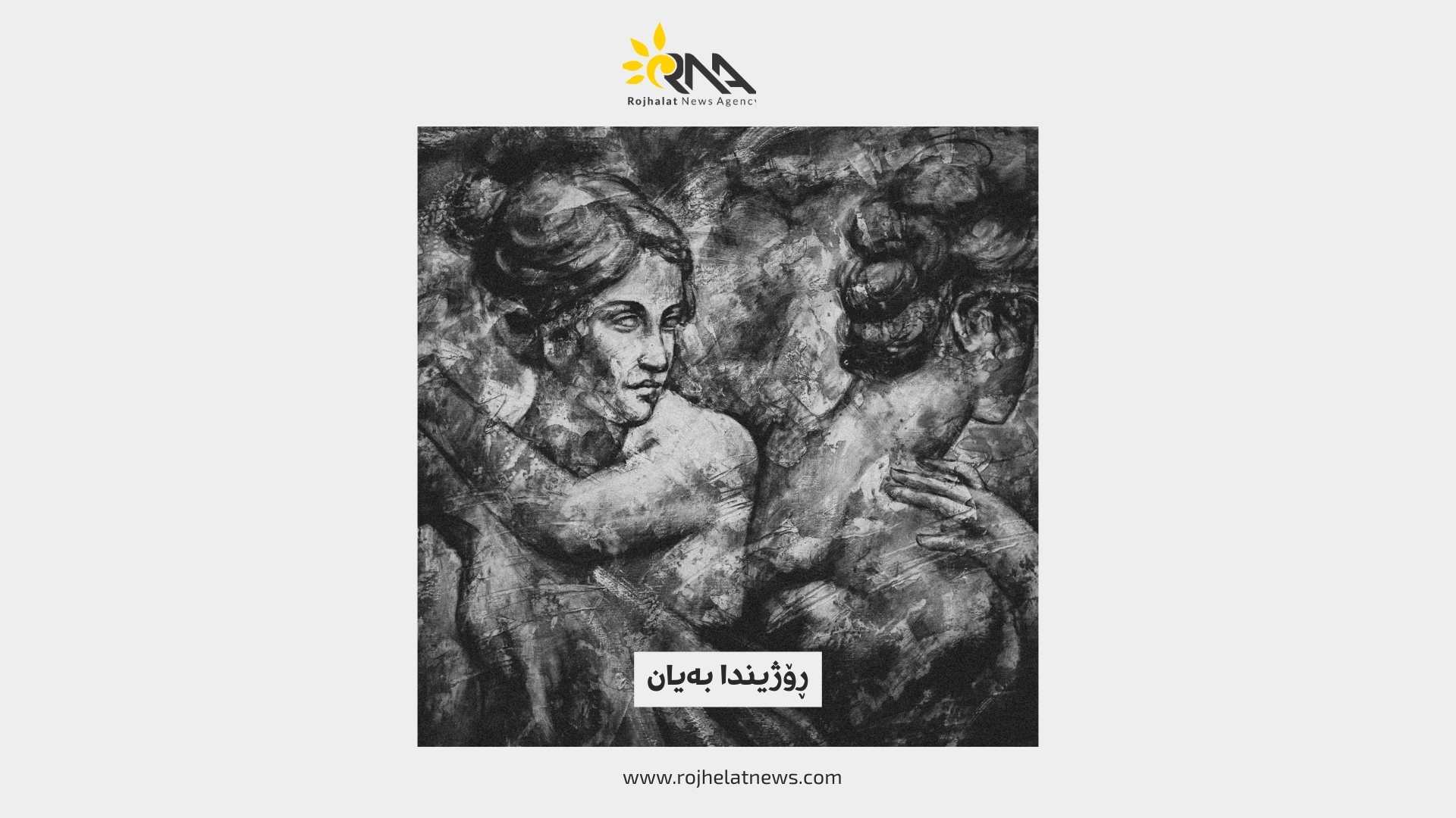 ژنکوژی وەک دیاردەیەکی جیهانی و بەردەوام