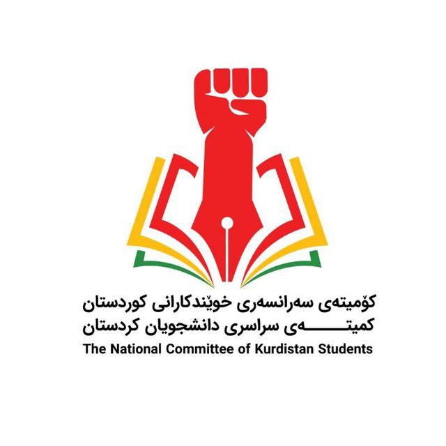بیانیە حمایت کمیتەی سراسری دانشجویان کوردستان نسبت بە اعتراضات اخیر شهرهای ایران