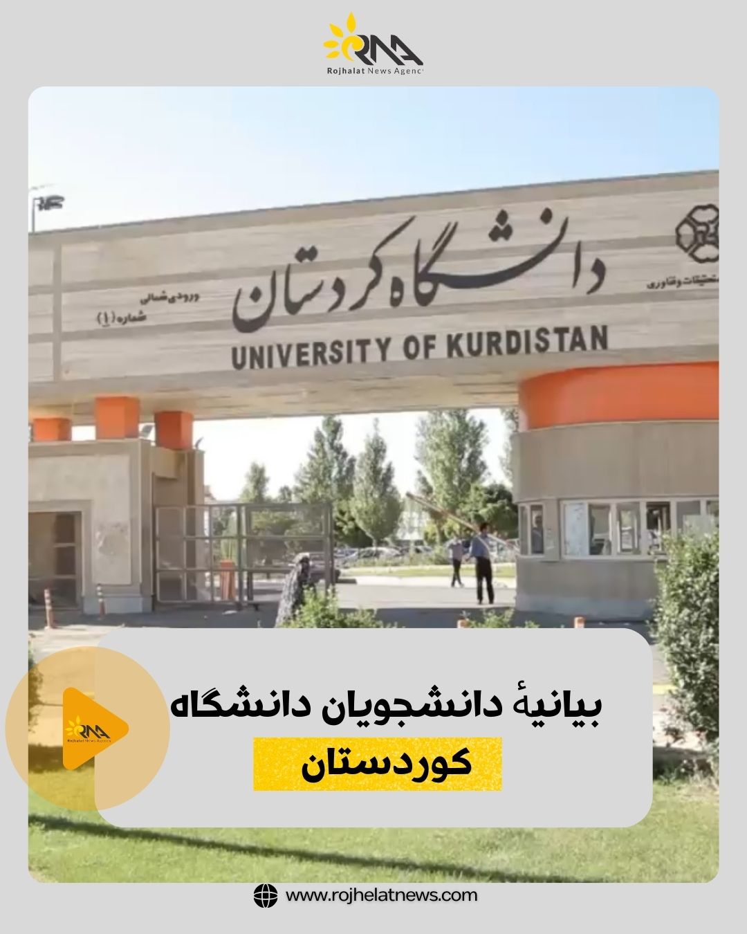 بیانیهٔ دانشجویان دانشگاه کوردستان