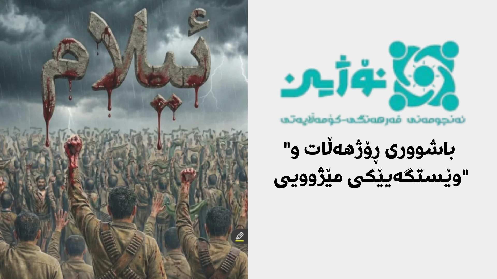 نۆژین: بۆ پشتیوانی باشووری رۆژهەڵات دەبێ هەنگاوی کردەوەیی بهاوێژین