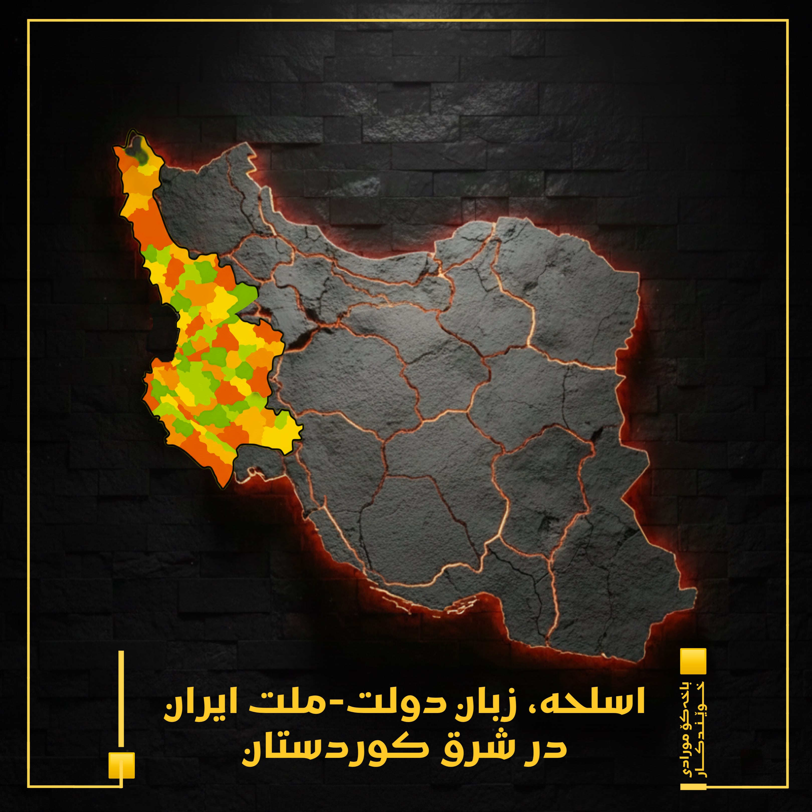 اسلحه، زبان  دولت-ملت ایران در شرق کوردستان