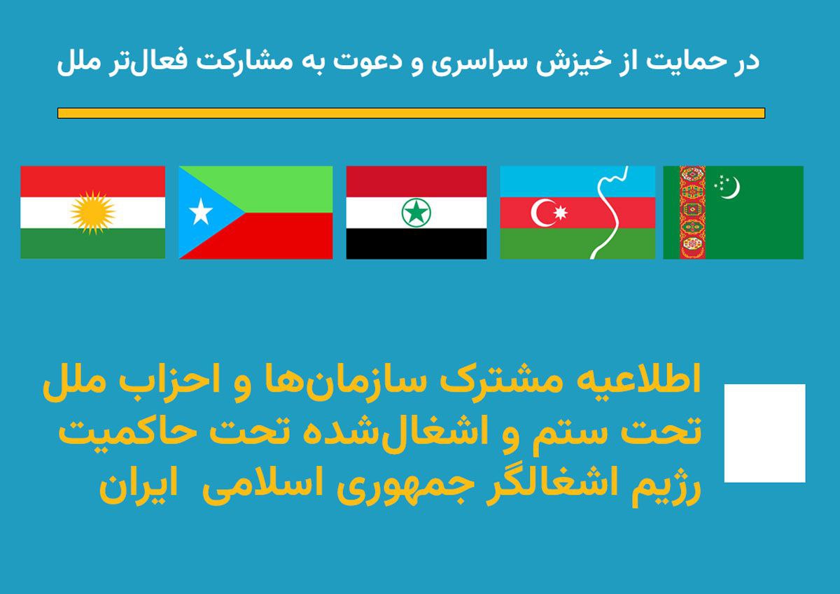 اطلاعیه مشترک سازمان‌ها و احزاب ملل تحت ستم و اشغال‌ تحت حاکمیت رژیم جمهورى إسلامي ایران