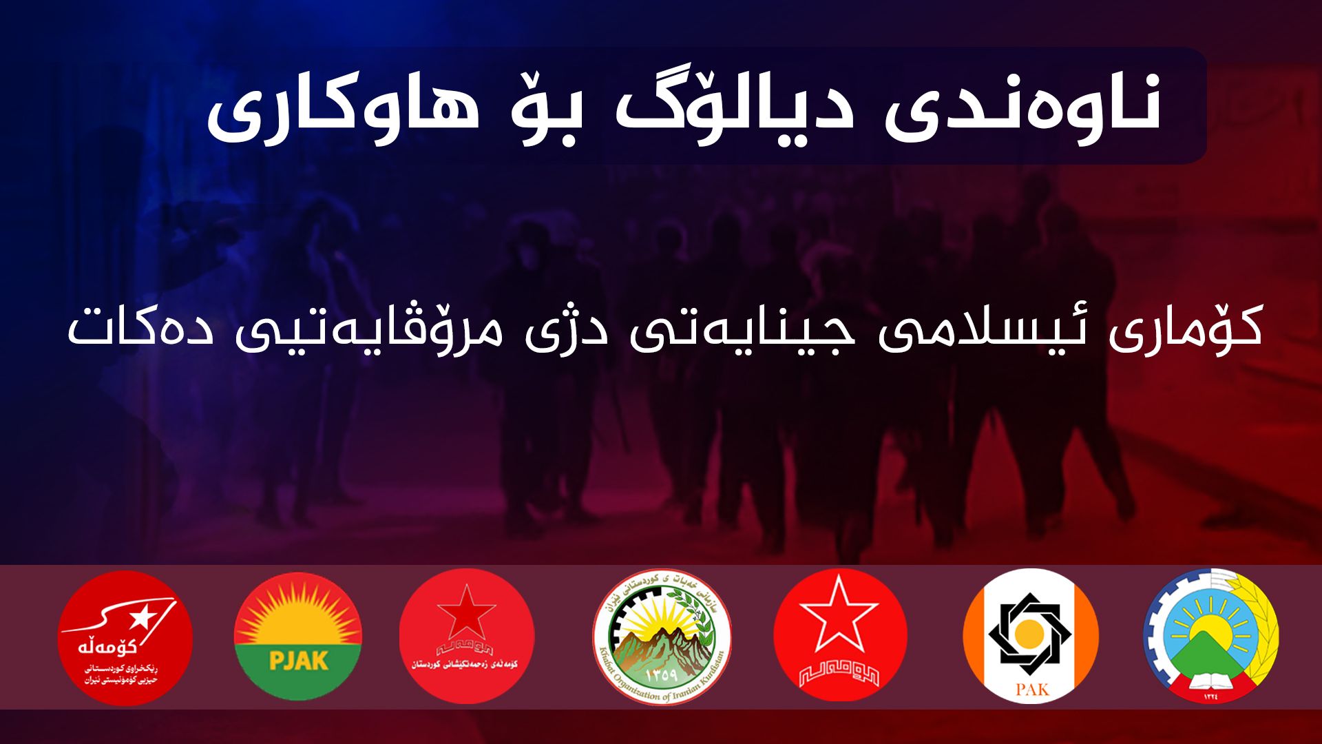 ناوەندی دیالۆگ بۆ هاوکاری: کۆماری ئیسلامی جینایەتی دژی مرۆڤایەتیی دەکات