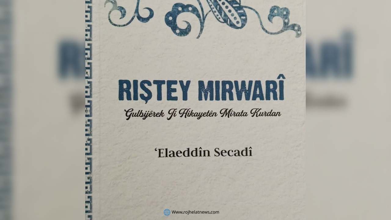کتێبی "ڕشتەی مرواری" بە کوردیی ژوورین چاپ و بڵاو کرایەوە