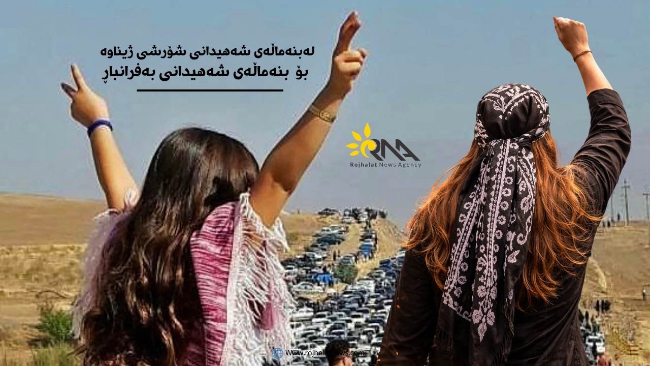 پەیامێک لە بنەماڵەی شۆرشی ژینا بۆ بنەماڵەی شەهیدانی بەفڕانبار (کرماشان، ئیلام، لوڕستان)