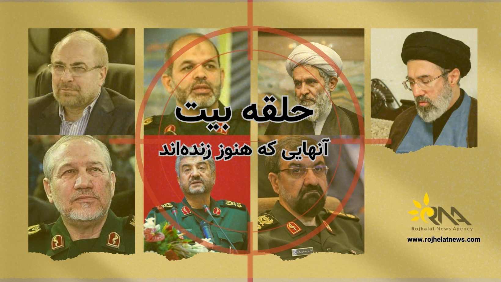 حلقە بیت - آنهایی کە هنوز زندە هستند