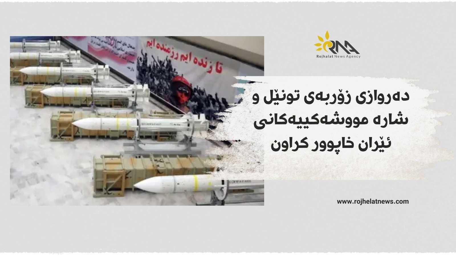 ئەمریکا و ئیسرائیل دەروازەی زۆربەی شارە مووشەکییەکانی ئێرانی خاپوور کردووە