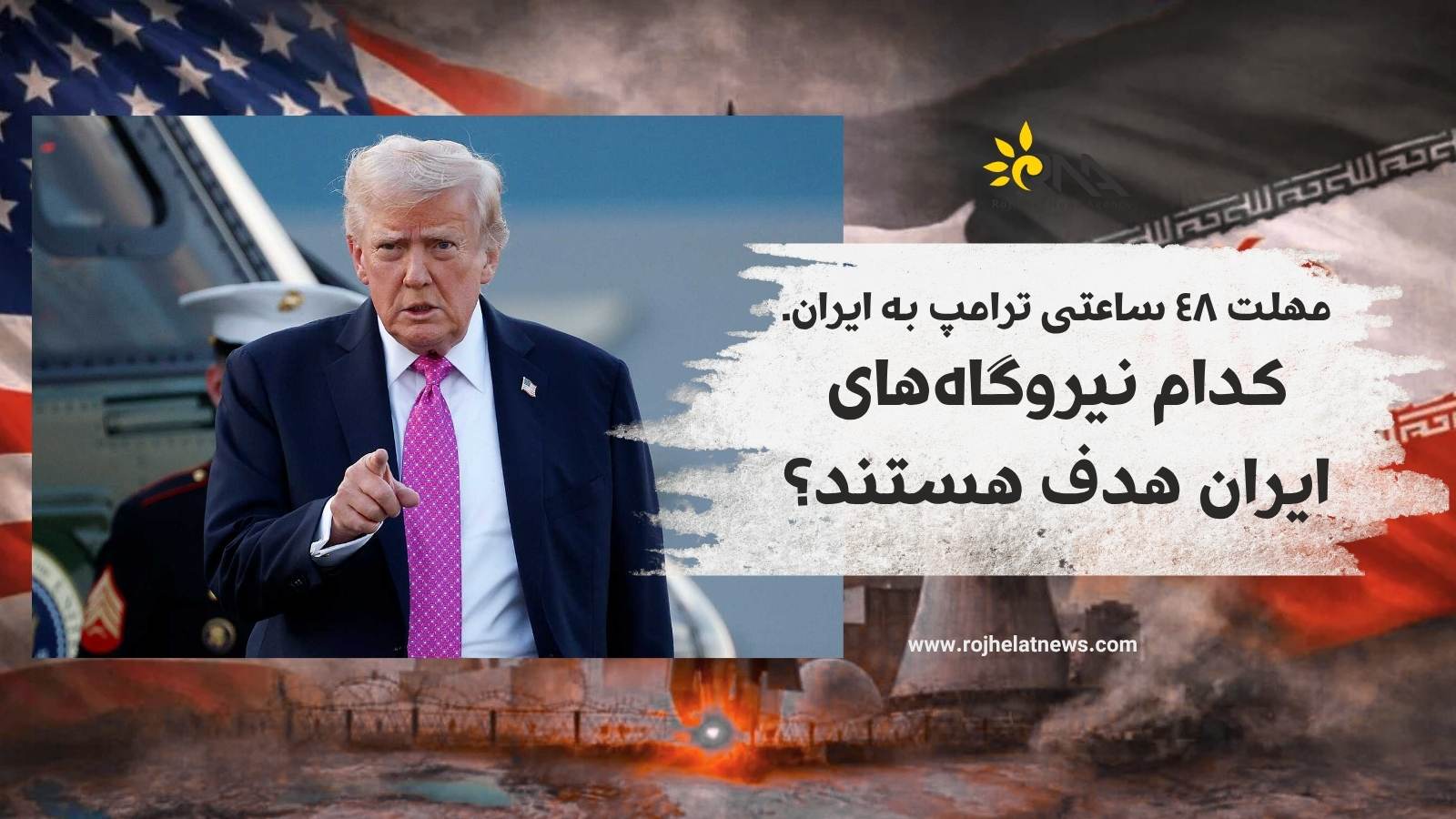 مهلت ٤٨ ساعتی ترامپ بە ایران،  کدام نیروگاه‌های ایران هدف هستند؟