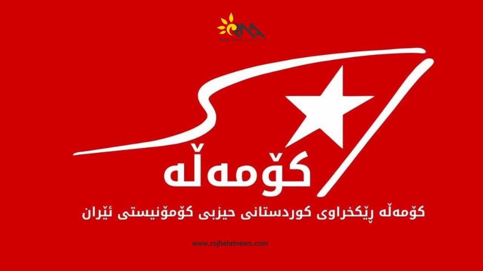 ‌‌‌ڕاگەیەندراوی کۆمیتەی ناوەندیی کۆمەڵە بۆ پشتگیری لە دامەزراندنی "ناوەندی دیالۆگی نەتەوەیی"