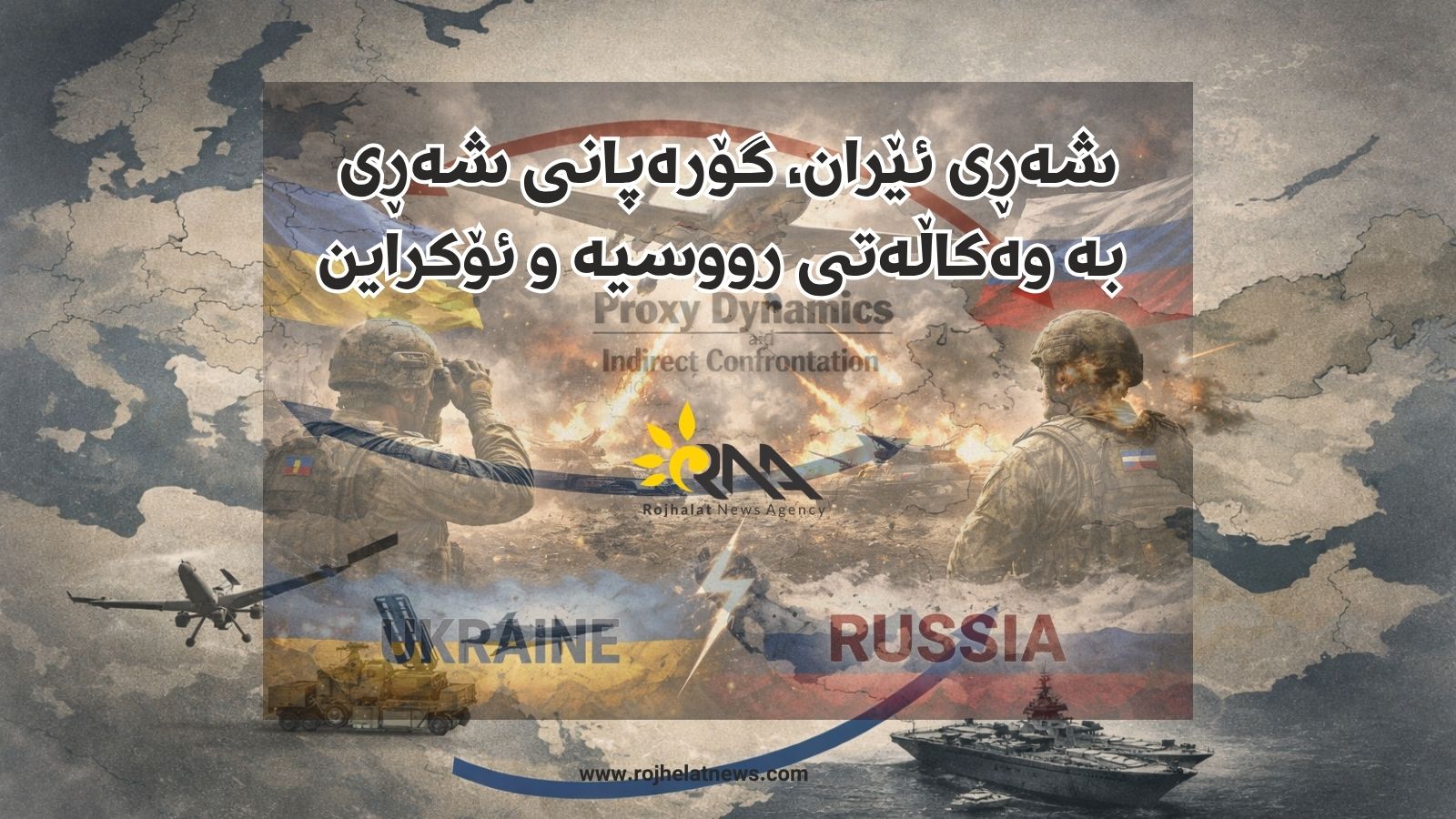 شەڕی ئێران، گۆرەپانی شەڕی بە وەکاڵەتی رووسیە و ئۆکراین