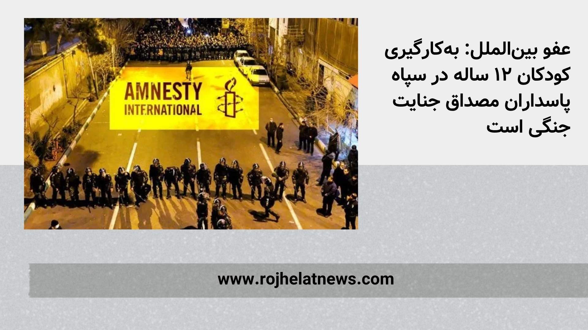 عفو بین‌الملل: به‌کارگیری کودکان ۱۲ ساله در سپاه پاسداران مصداق جنایت جنگی است