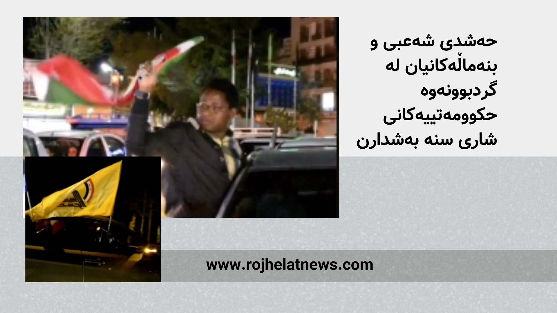 حەشدی شەعبی و بنەماڵەکانیان لە گردبوونەوە حکوومەتییەکانی شاری سنە بەشدارن