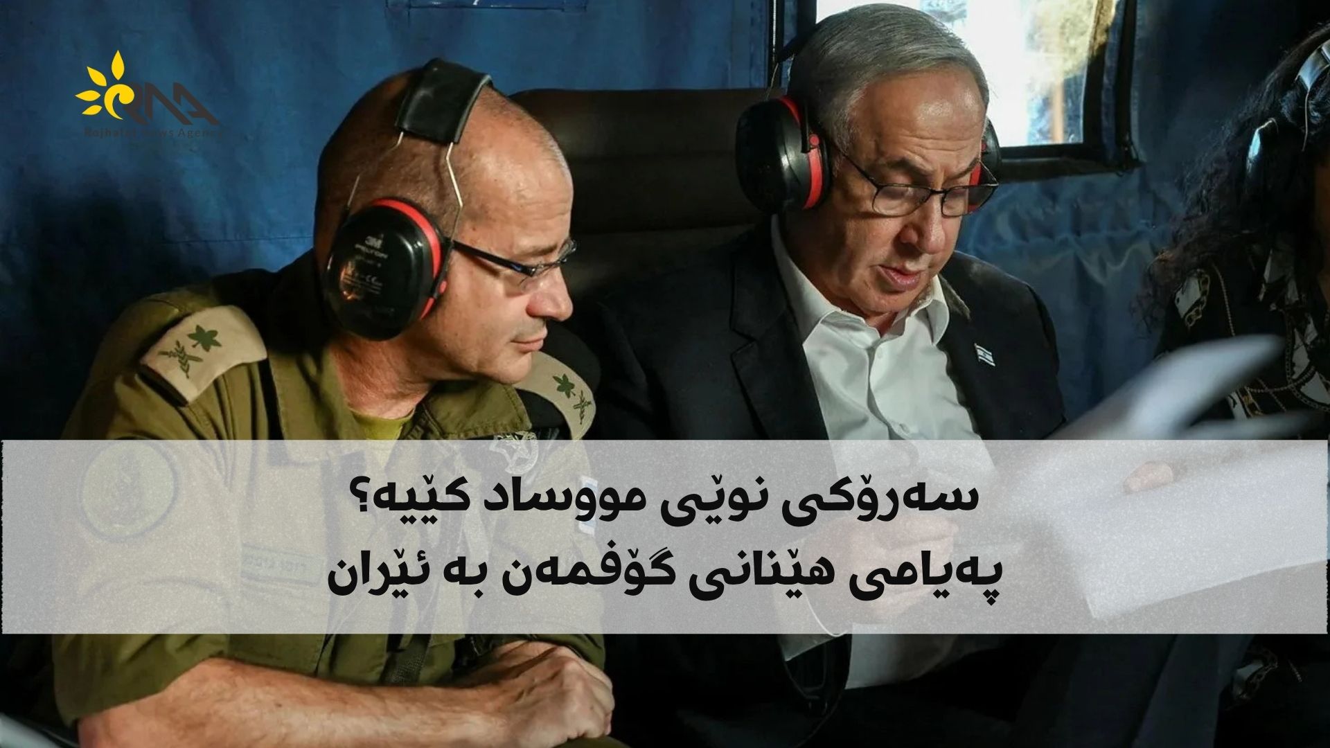 رومەن گۆفمەن وەکوو سەرۆکی نوێی موساد دیاریکرا